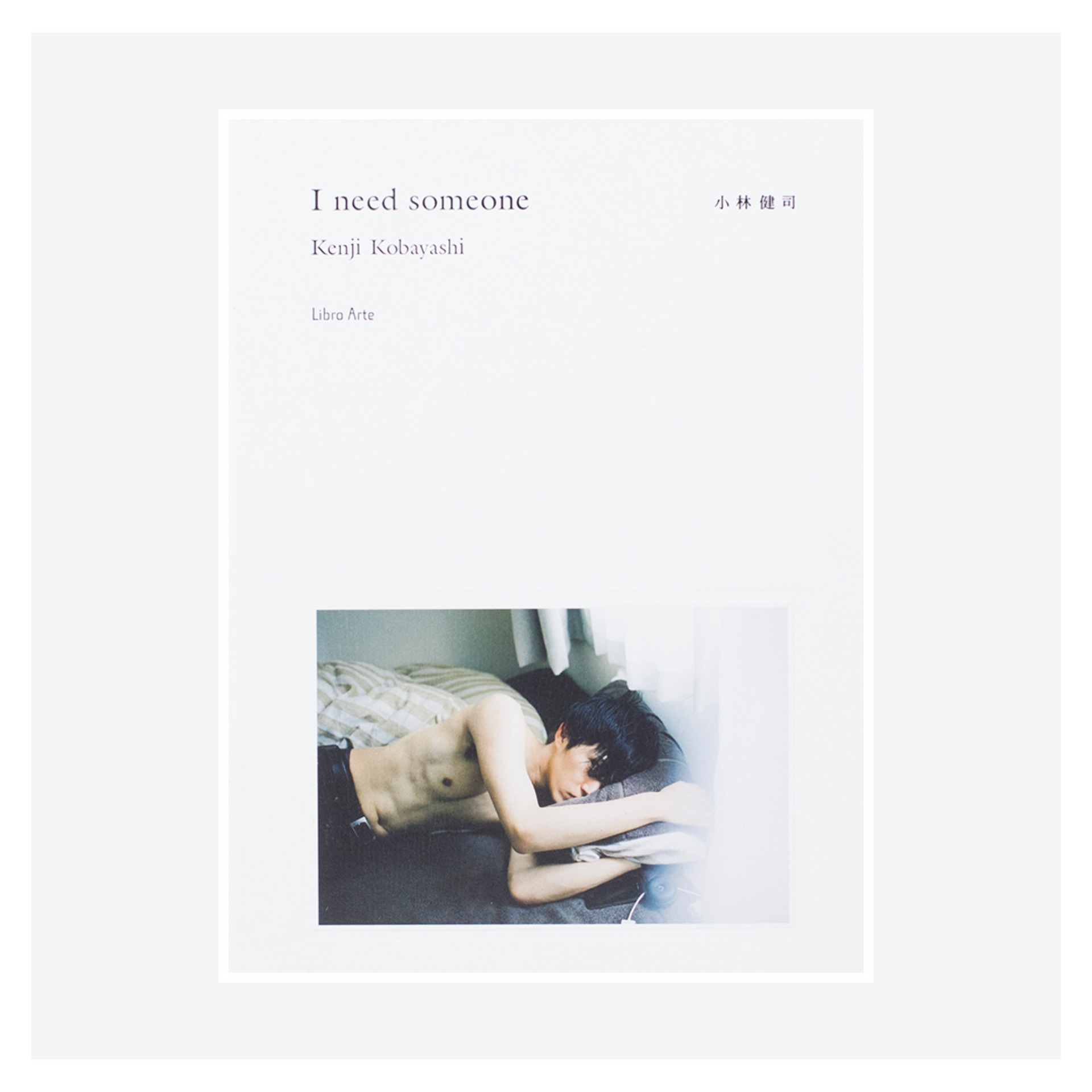 アート・デザイン・音楽 I need someone / kenji kobayashi I need someone” by Kenji Kobayashi – Six9 Books